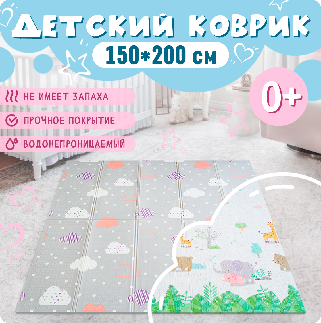 Детский коврик 150x200х0,8 см Облачка/Зоопарк